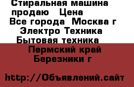 Стиральная машина LG продаю › Цена ­ 3 000 - Все города, Москва г. Электро-Техника » Бытовая техника   . Пермский край,Березники г.